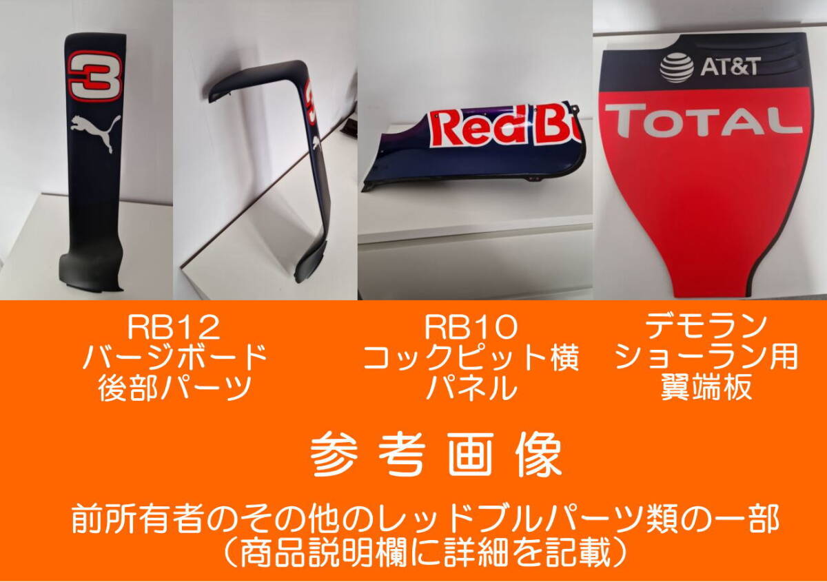 RedBull元スタッフから入手】レッドブル F1 リアウイング エンド RedBull元スタッフから入手】レッドブル F1 リアウイング エンド