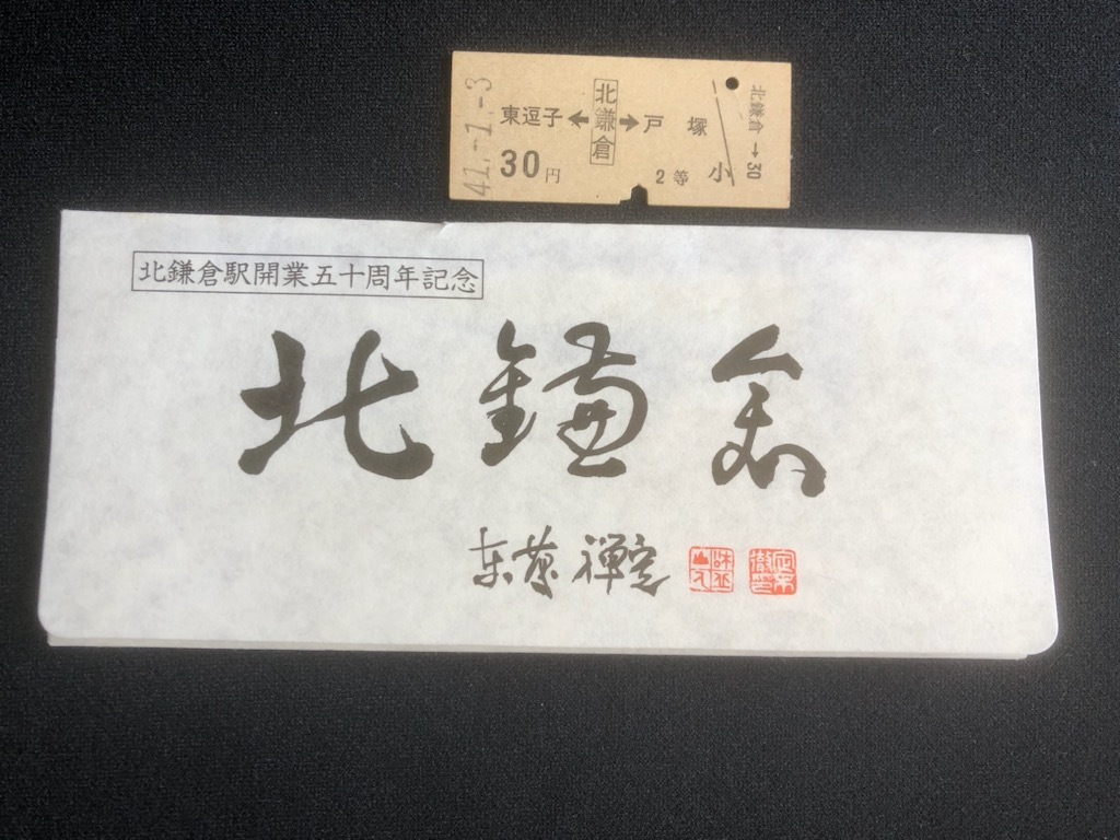 北鎌倉駅開業50周年記念入場券　5枚一組　おまけ付き_画像1