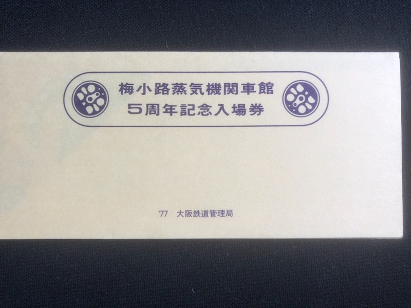 梅小路蒸気機関車館5周年記念大阪駅入場券　5枚一組　おまけ付き_画像2