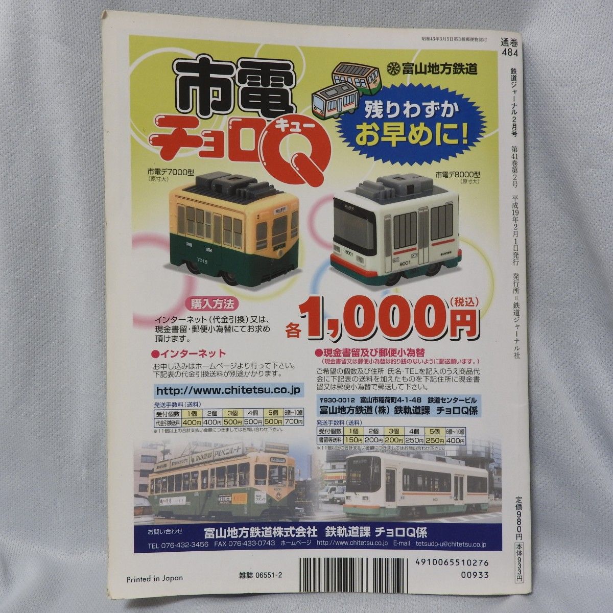 鉄道ジャーナル 2007年2月号 