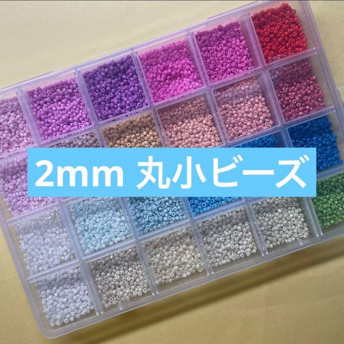 丸小ビーズ 2mm 穴あき まとめ売り 24色 手作り 手芸 ハンドメイド