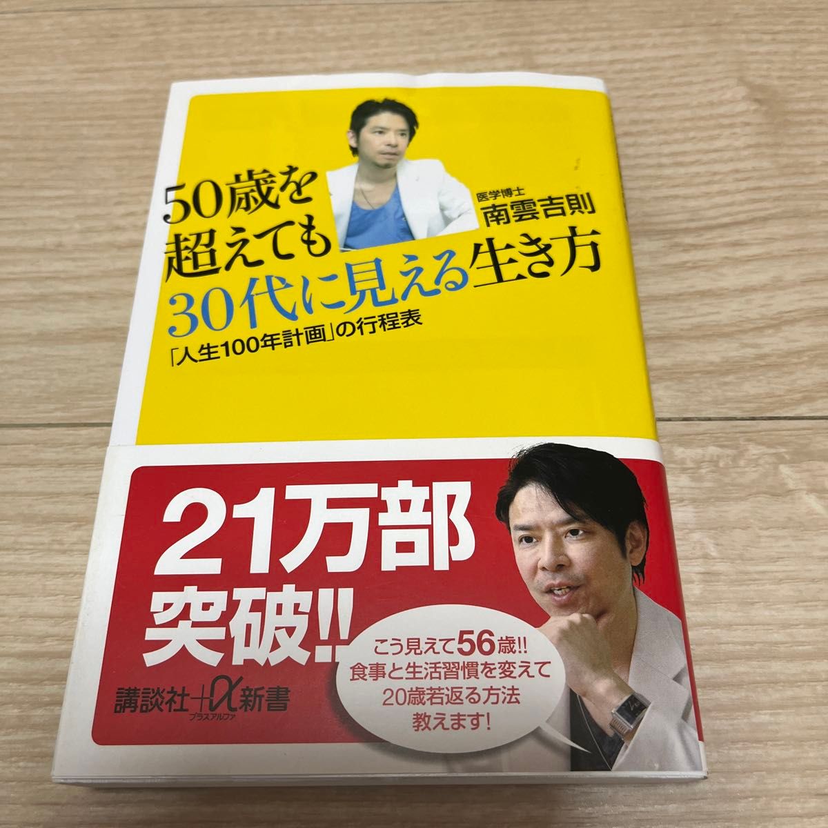 ５０歳を超えても３０代に見える生き方　「人生１００年計画」の行程表 （講談社＋α新書　５７６－１Ａ） 南雲吉則／〔著〕