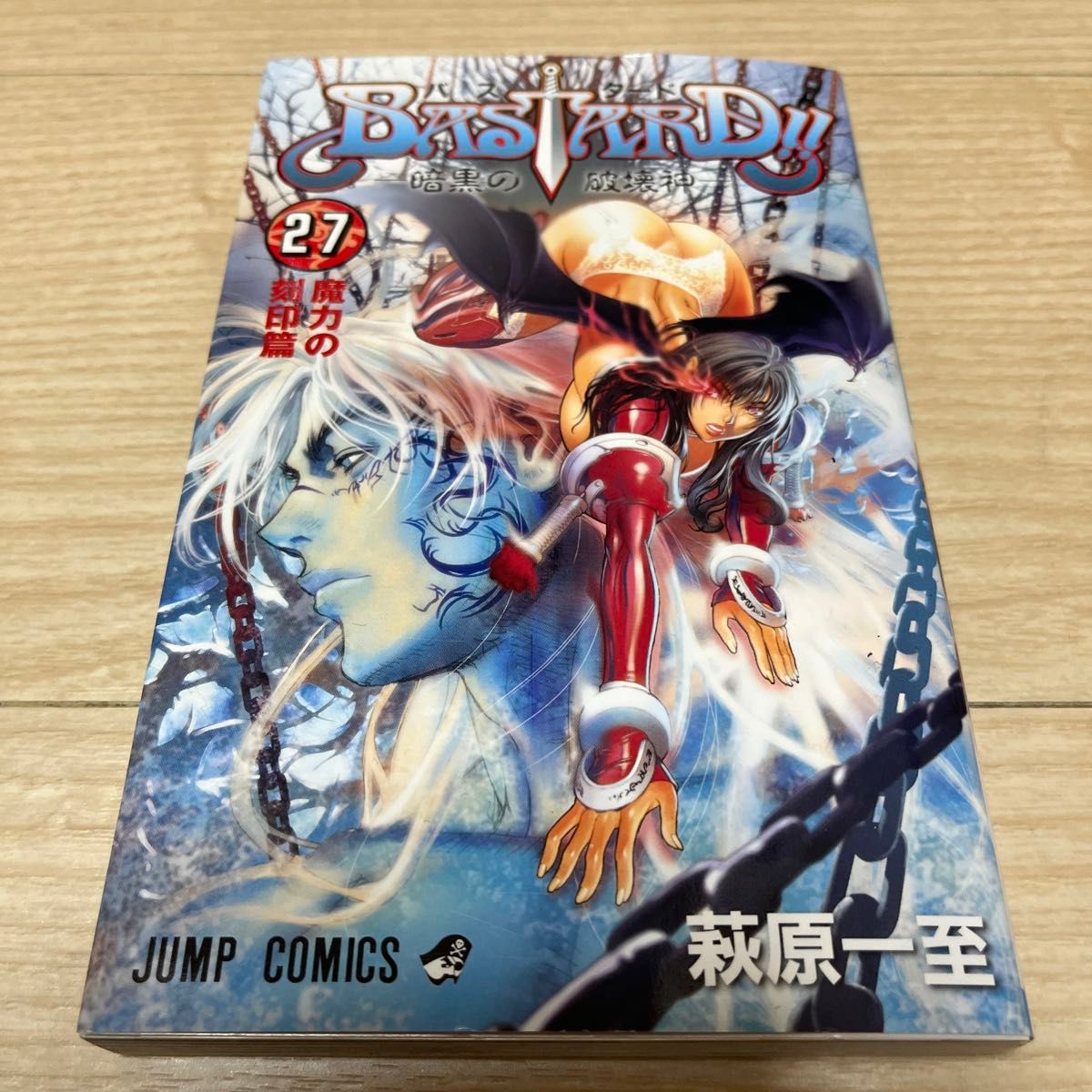 BASTARD 暗黒の破壊神 27 (ジャンプ・コミックス BASTARD 暗黒の破壊神 27 (ジャンプ・コミックス
