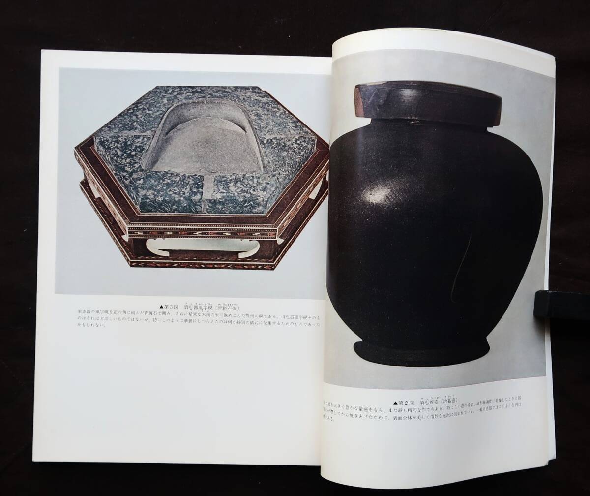 日本の美術「正倉院の陶器」監修　文化庁　至文堂・非鮮明.非在寅明_画像2