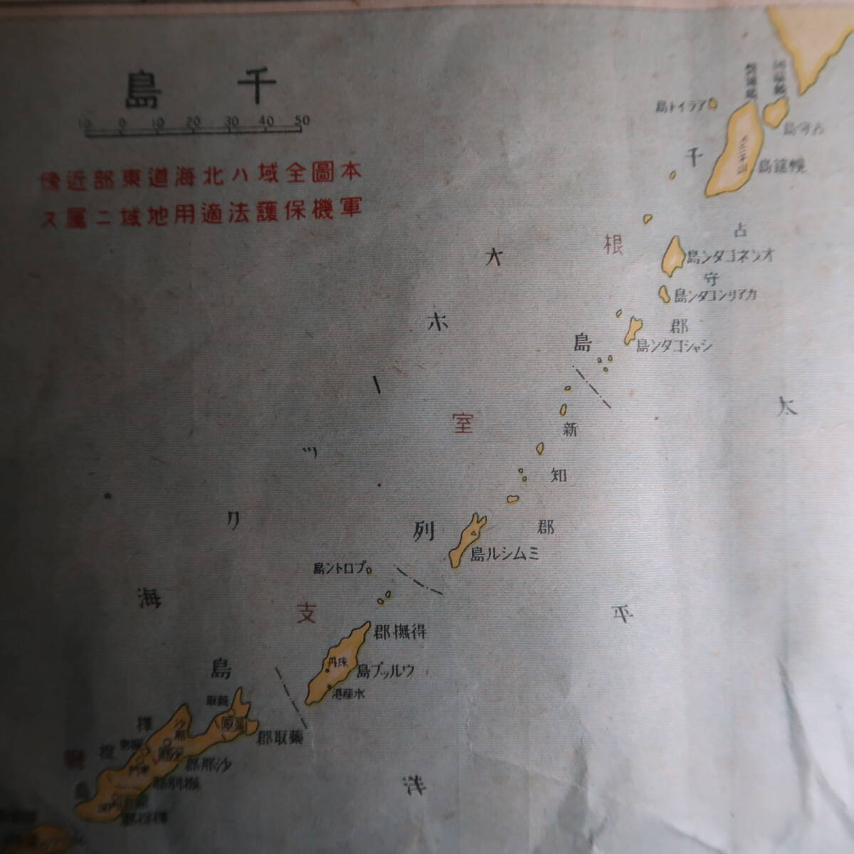 「北海道戦時日本統制地図.市町村一覧（千島列島含）昭和18年」合併前の戦前地名網羅.役場．集配.無集配郵便局.警察署. 　53×37.5cm_画像2