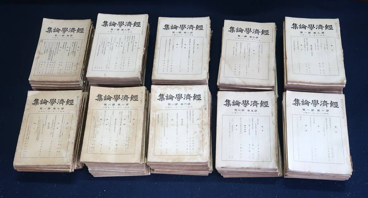 経済学論集 東京帝国大学経済学会 新巻.1号~第10巻.12号.合計120冊(欠10冊).経済学論集.総目次1冊・昭和6年4月~15年12月 - 経済学 経済学論集 東京帝国大学経済学会 新巻.1号~第10巻.12号.合計120冊(欠10冊).経済学論集.総目次1冊・昭和6年4月~15年12月 - 経済学