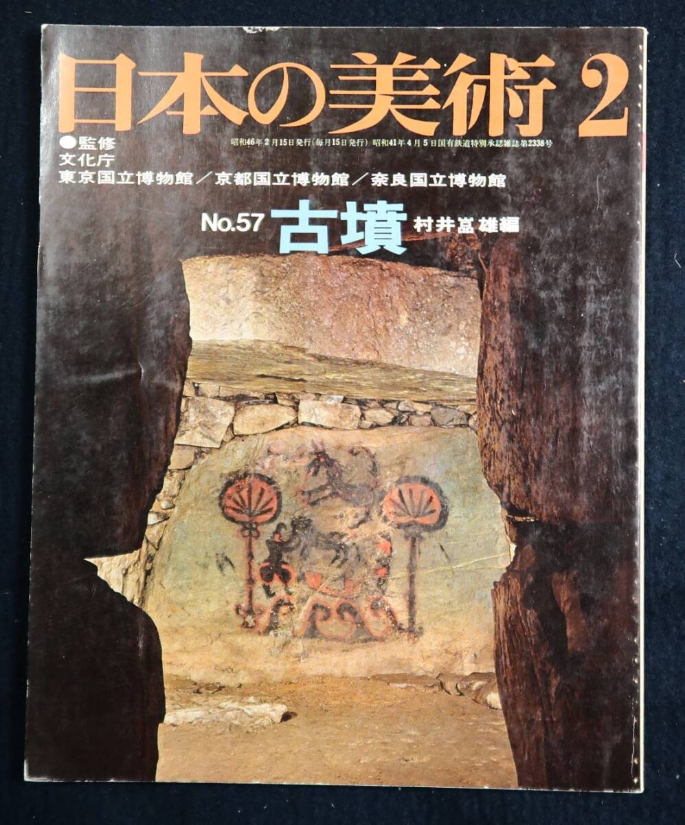 日本の美術「古墳　村井嵓雄」監修　文化庁　至文堂・非鮮明.非在寅明_画像1