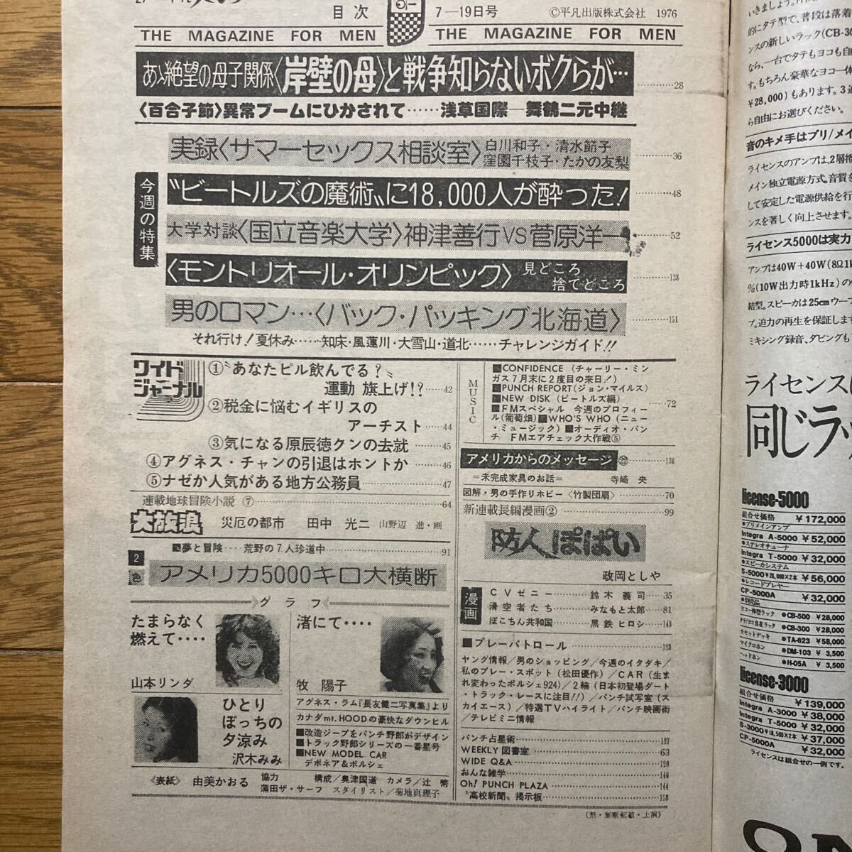 週刊平凡パンチ 1976年7月19日号 アグネスラム　山本リンダ　牧陽子　沢木みみ_画像5