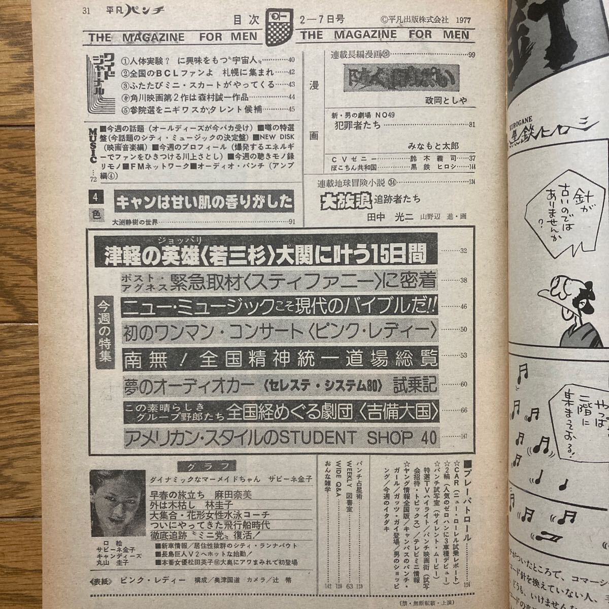 平凡パンチ 1977年2月7日号 ピンクレディー　キャンディーズ　ザビーネ金子　麻田奈美　_画像5