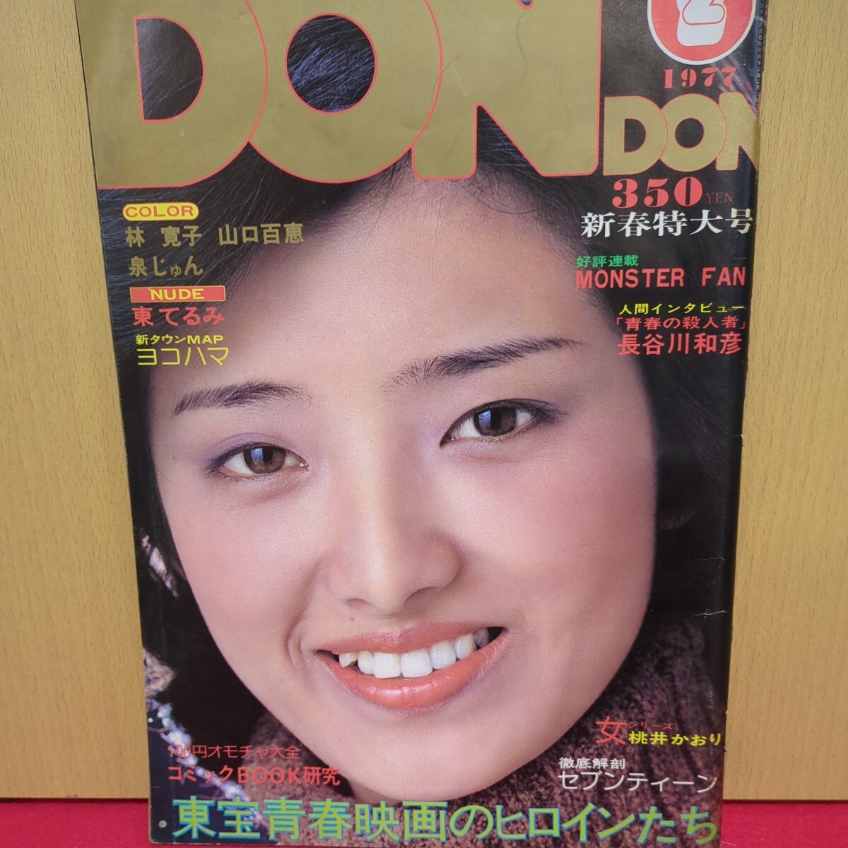 DONDON 1977年　山口百恵　林寛子　巻頭ピンナップポスター有　泉じゅん　東てるみ　桃井かおり　室井至誠　昭和52年　衝撃波Q _画像1