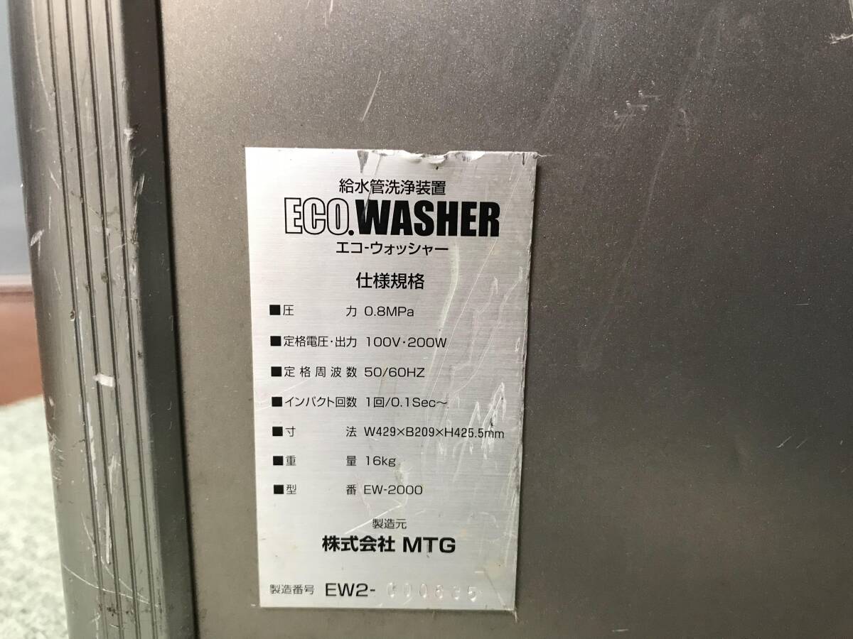 M2829 MTG 給水管洗浄装置 エコウォッシャー EW-2000 ECO WASHER M2829 MTG 給水管洗浄装置 エコウォッシャー EW-2000 ECO WASHER