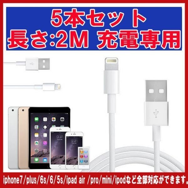 長さ：2M 5本セット iPhone 用充電ケーブル 2M USB 充電 2メートル ライトニング ケーブル アイフォン アイホン 国内配送 送料無料_画像1