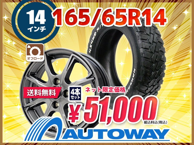 送料無料 165/65R14 新品タイヤホイールセット 14x4.5 +45 100x4 NANKANG ナンカン FT-9 M/T RWL ホワイトレター 4本セット_画像1