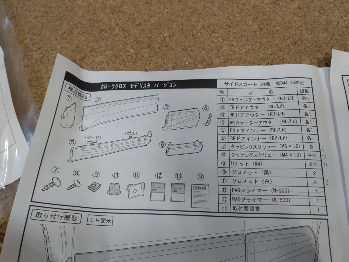 モデリスタ 新品 中古 カローラクロス ZSG10 ZVG11 15 サイドスカート 1台分 MSD44-16001-A1 白パール 089 ※個人宅不可※【R6-1880E-SA】_画像8