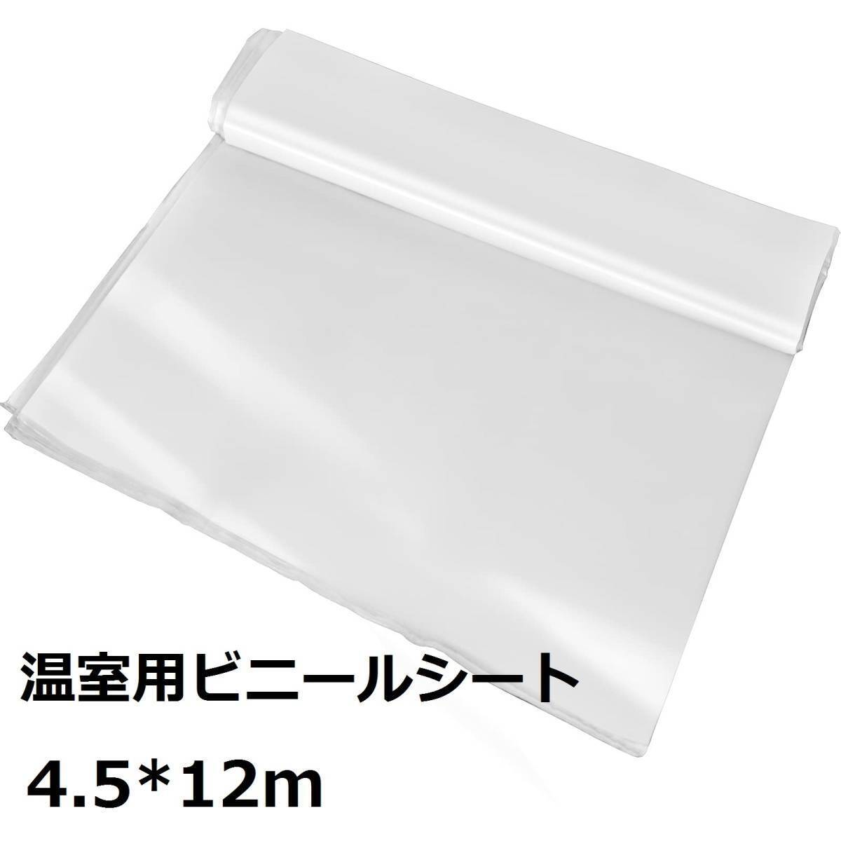 ＃8398C【新品・4.5*12m】ビニールハウス ビニールシート 透明 0.15mm 温室 替えカバー 植物栽培 園芸用菜園ビニールハウス 花園温室 農業_画像1