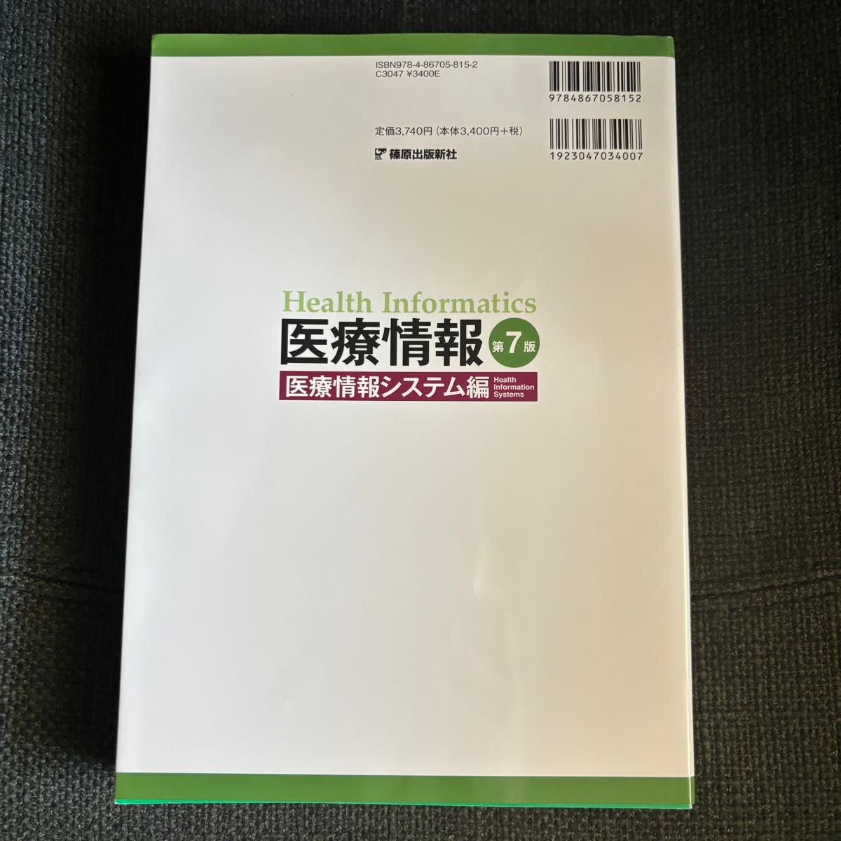 医療情報 第7版 医療情報システム編  一般社団法人日本医療情報学会