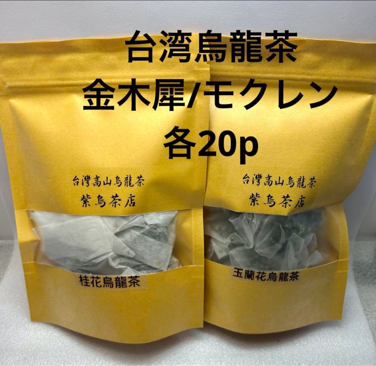 台湾木蓮（モクレン）烏龍茶/金木犀烏龍茶　各3g×20p