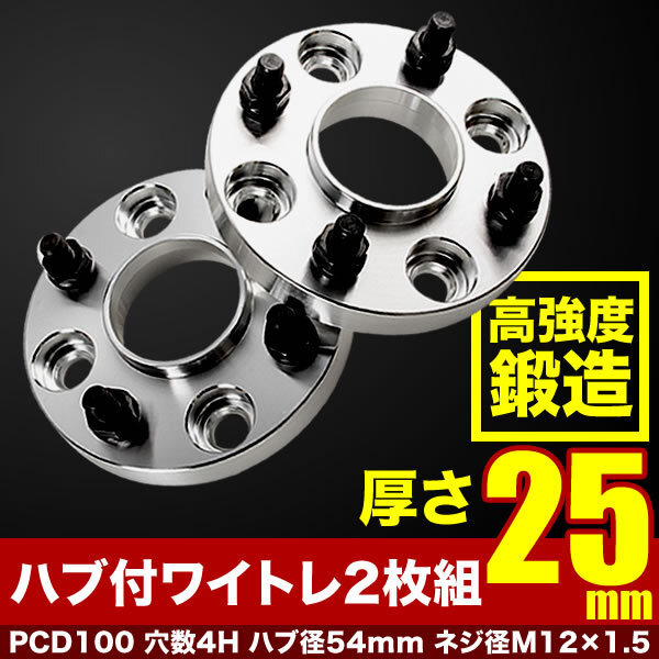 S220 S230G アトレーワゴン ハブ付きワイドトレッドスペーサー+25mm ワイトレ 2枚組 PCD100 ハブ径54mm 4穴 W32_画像1