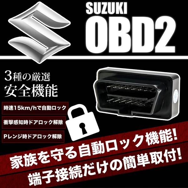 MH34S ワゴンR スティングレー OBD2 車速連動 自動ドアロック ［SL］ オートドアロックツール ドアロック解除防止_画像1