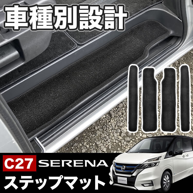 C27 セレナ ステップマット ブラック 前後左右セット 1台分セット 4枚組 サイドステップマット STEP05_画像1