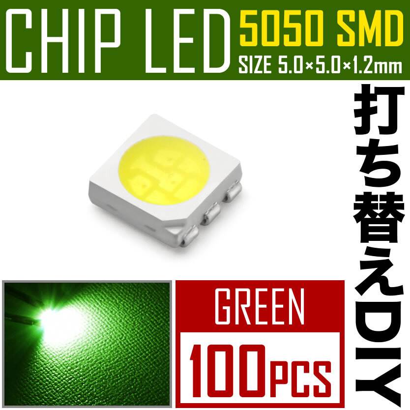 LEDチップ SMD 5050 グリーン 緑発光 100個 打ち替え 打ち換え DIY 自作 エアコンパネル メーターパネル スイッチ_画像1