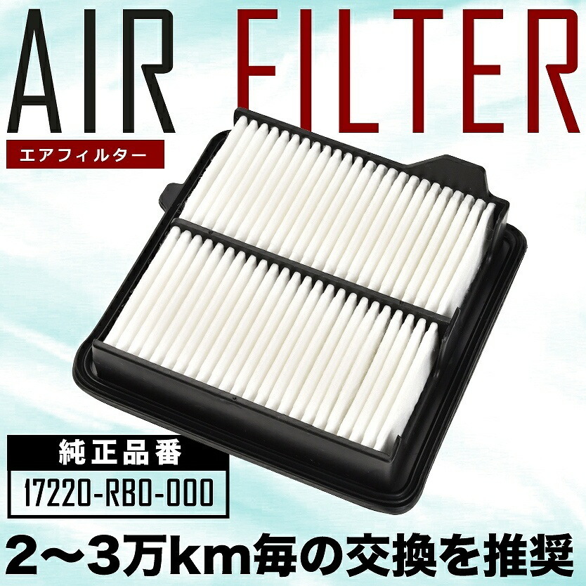GB3/GB4 フリード エアフィルター エアクリーナー H20.5-H28.9 AIRF02の画像1