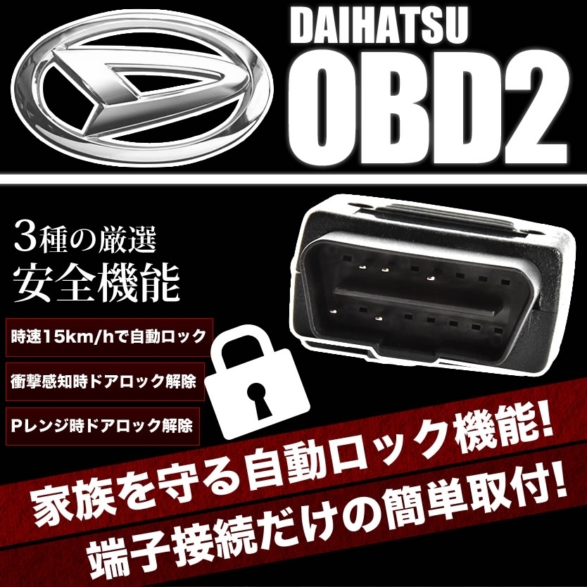 LA100S LA110 ムーヴ ムーヴカスタム OBD2 車速連動 自動ドアロック ［DL］ オートドアロック ドアロック解除防止_画像1