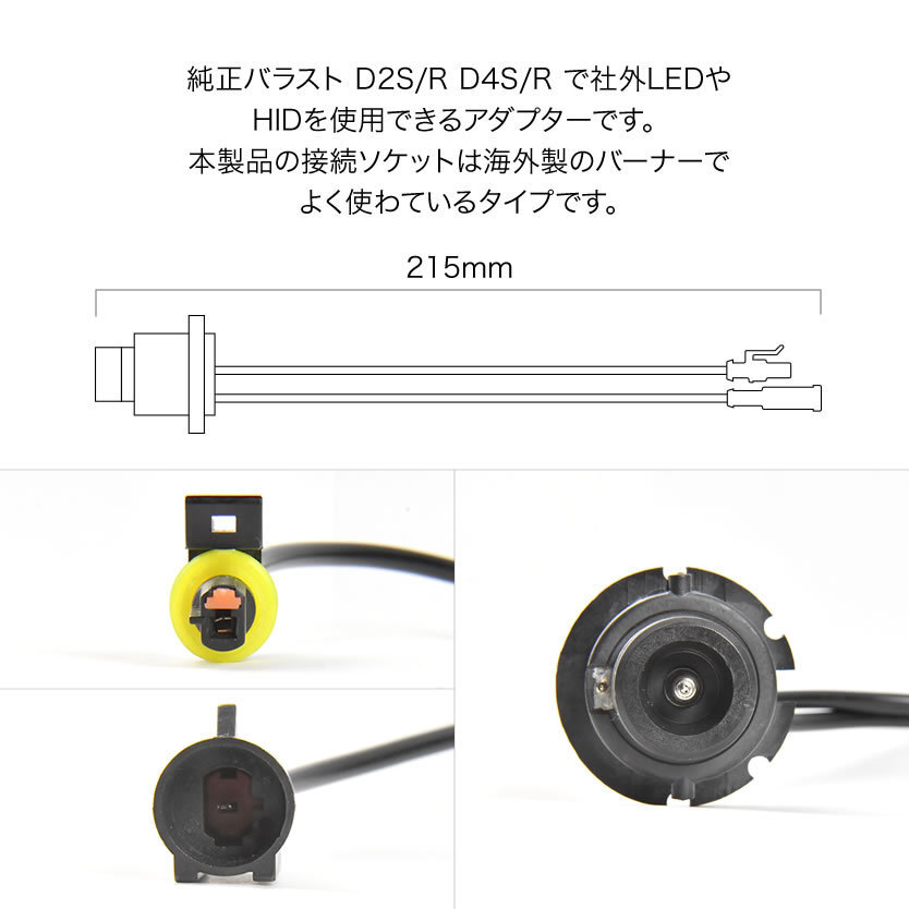 D4S/D2S D4R/D2R 純正バラスト→社外LEDヘッドライト HID用 D2 D4 変換 アダプター ハーネス 2本セット hsu28_画像2
