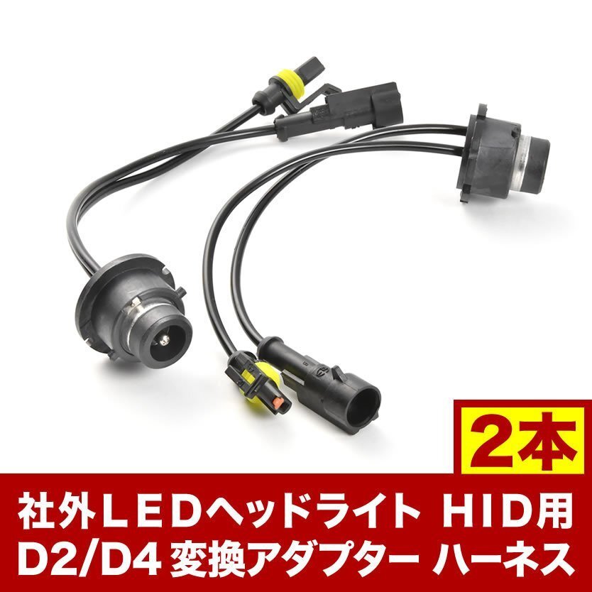 D4S/D2S D4R/D2R 純正バラスト→社外LEDヘッドライト HID用 D2 D4 変換 アダプター ハーネス 2本セット hsu28_画像1