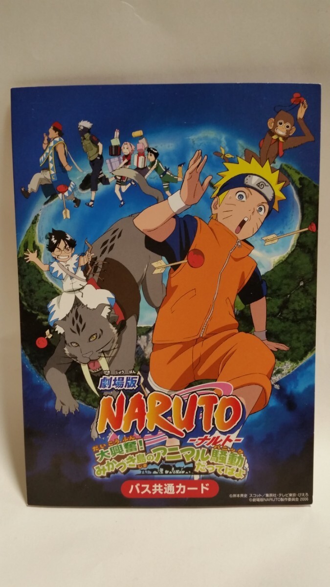 劇場版　NARUTO-ナルト　大興奮！みかづき島のアニマル騒動だってばよ　東京都交通局　バス共通カード_画像1