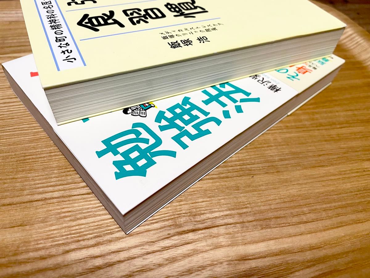 【2冊セット】ムダにならない勉強法　メンタルを強くする食習慣　樺沢紫苑　飯塚浩 著