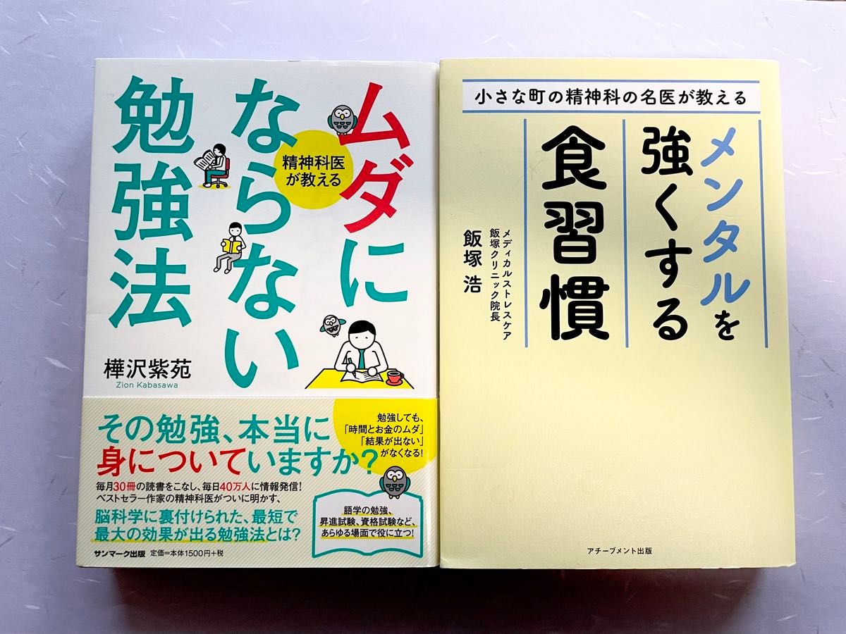 【2冊セット】ムダにならない勉強法　メンタルを強くする食習慣　樺沢紫苑　飯塚浩 著