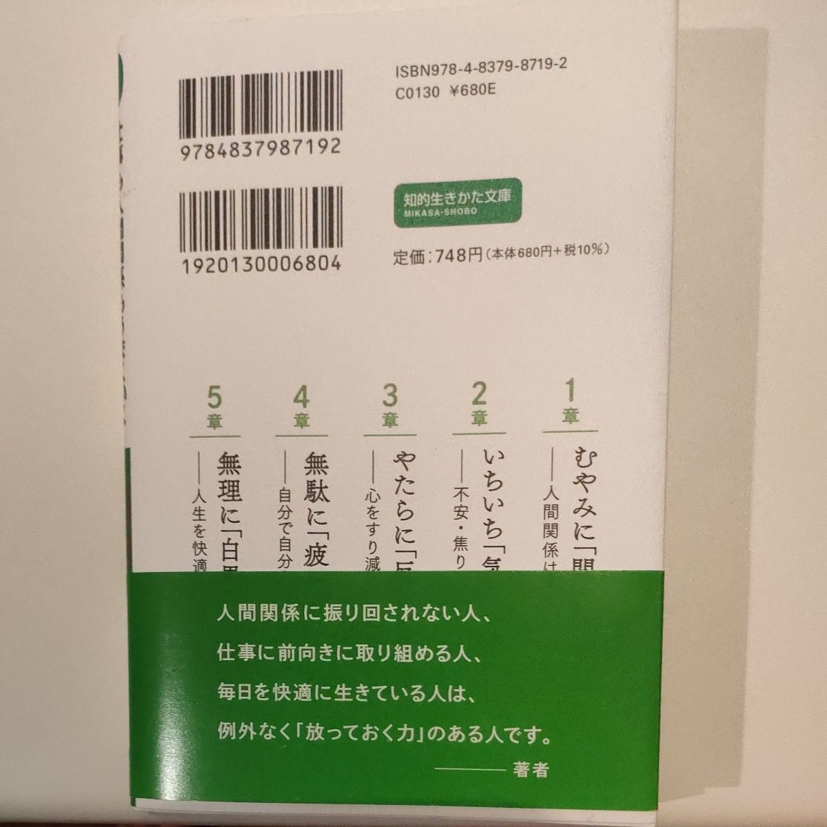 【送料無料】仕事も人間関係もうまくいく放っておく力 　著/枡野俊明