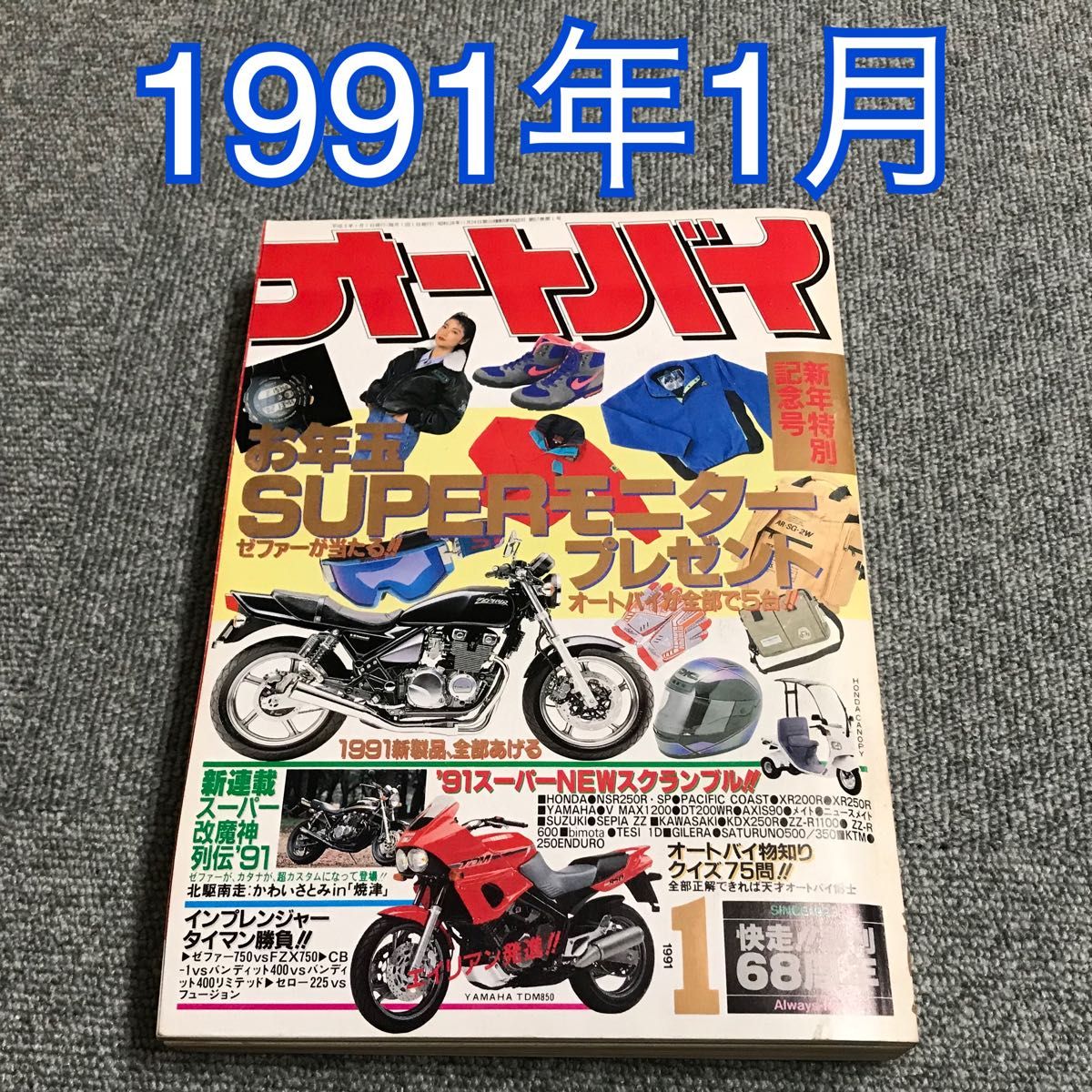 月刊オートバイ　1991年（H3）1月