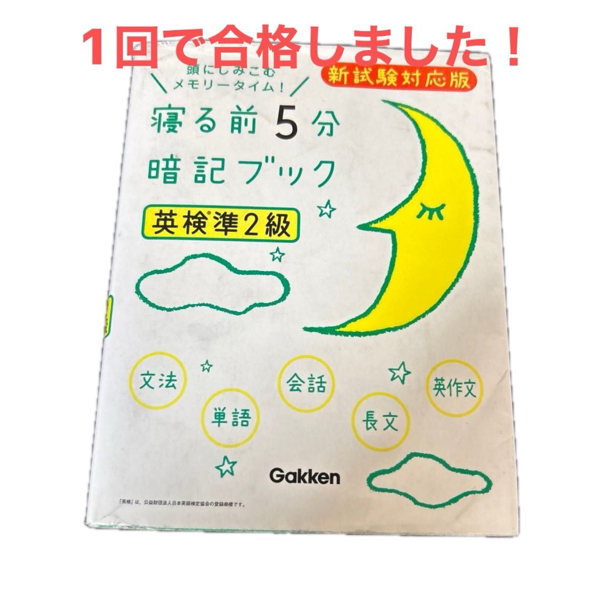 寝る前５分暗記ブック 英検準２級 頭にしみこむメモリータイム！