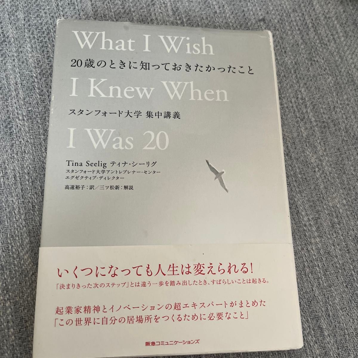 ２０歳のときに知っておきたかったこと　スタンフォード大学集中講義 ティナ・シーリグ／著　高遠裕子／訳