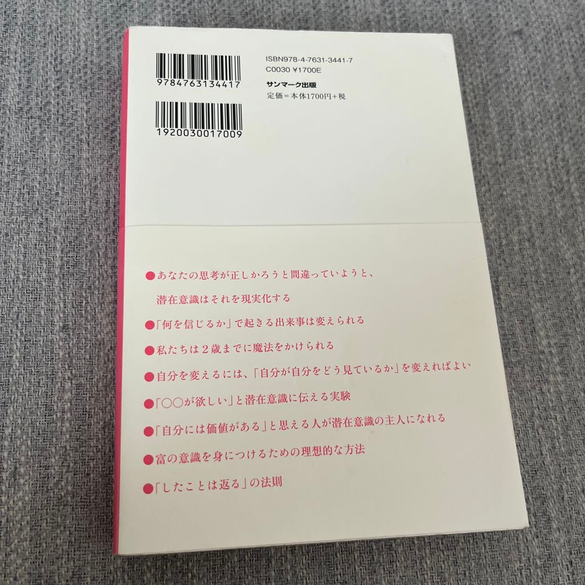 潜在意識をとことん使いこなす Ｃ・ジェームス・ジェンセン／著　大沢章子／訳