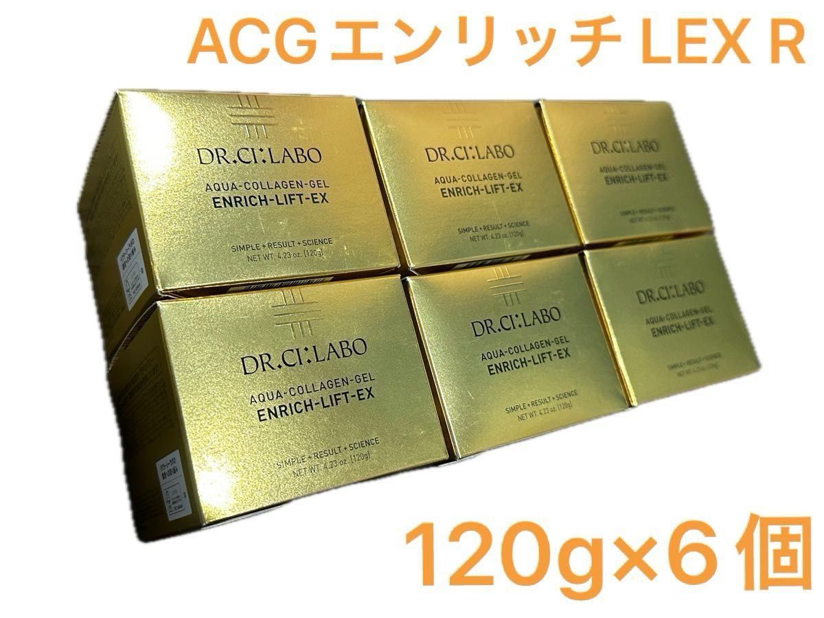 ドクターシーラボ　アクアコラーゲンゲル　エンリッチリフト　エンリッチLEX　R　120g　新品未開封　6個