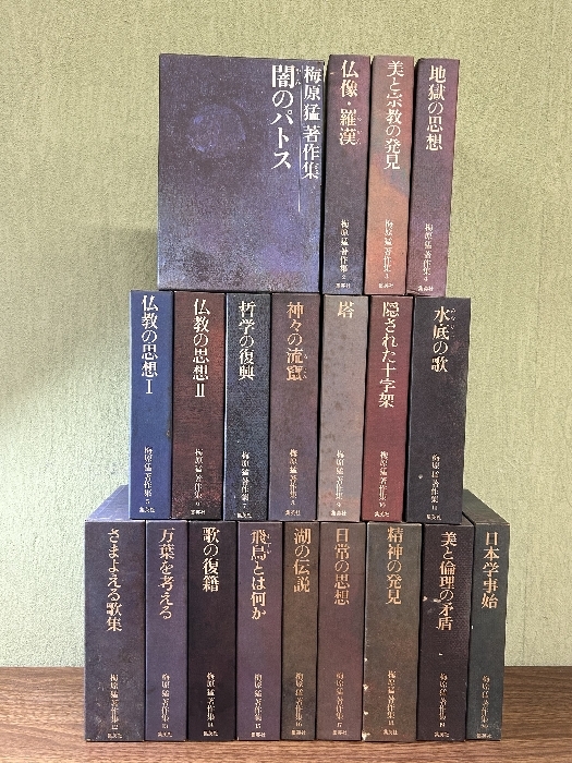 梅原猛著作集 1巻~20巻 全20巻揃いセット 集英社刊 》函付き 梅原猛著作集 1巻~20巻 全20巻揃いセット 集英社刊 》函付き
