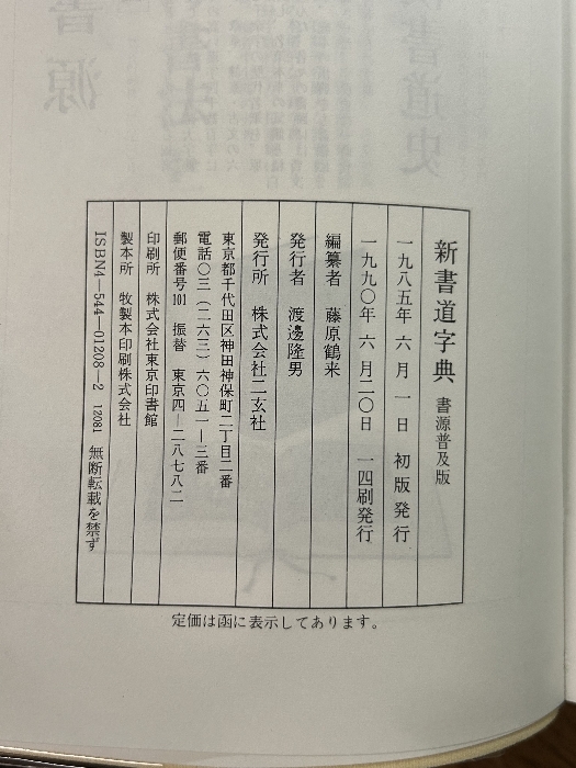 新書道字典―書源普及版 二玄社 藤原鶴来_画像7