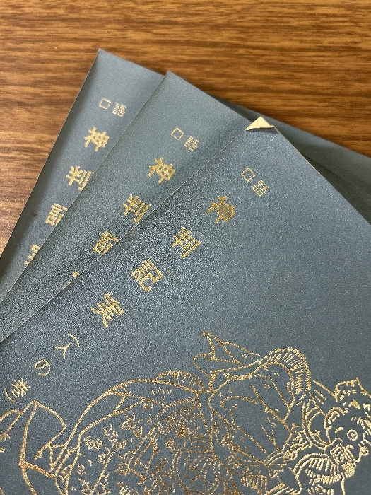 《稀少 口語神判記実 人の巻 地の巻 天の巻 全3冊セット》古神道仙法教本庁教育部 昭和42年発行 現状品_画像2