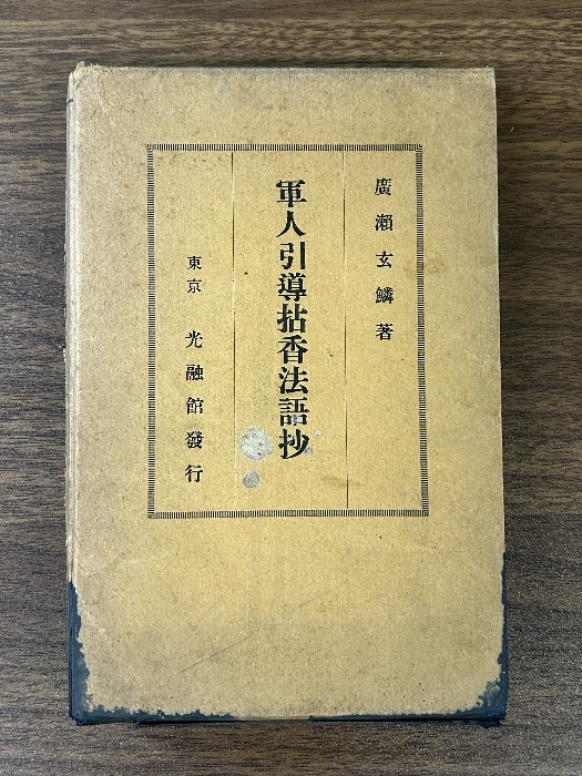 《希少 軍人引導拈香法語抄 廣瀬玄鱗 光融館 》昭和13年発行 初版 古書 資料 函付き 現状品_画像1