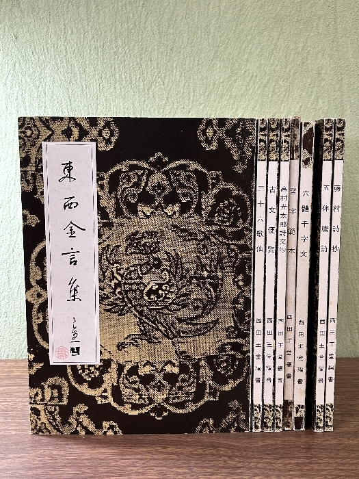 《西田王堂編書 五体唐詩 東西金言集 高村光太郎詩文抄 三十六歌仙 他 計 5冊セット》日本春秋書芸院刊 大信印刷 書_画像1