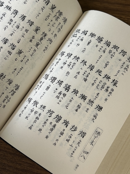 《類聚名義抄第一巻 正宗敦夫編 風間書房》函付き 昭和29年/1954年発行 初版 当時物 現状品_画像6