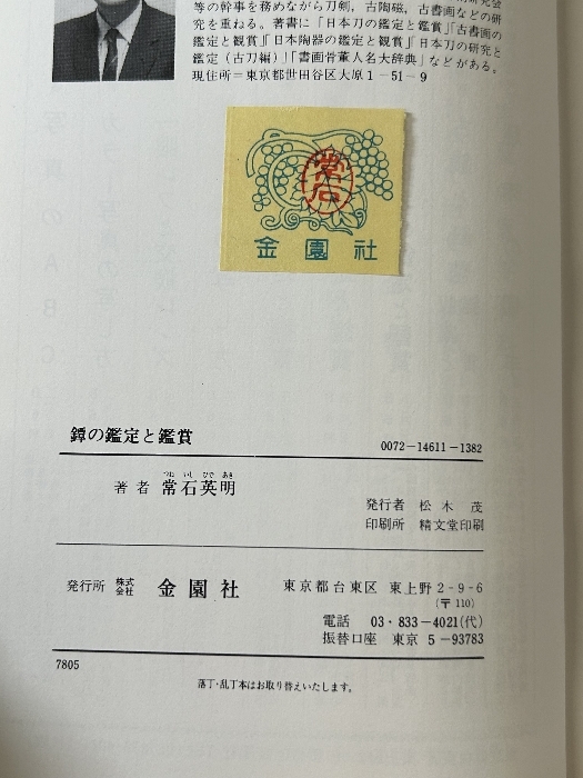 《つばの鑑定と鑑賞 工芸美術入門 常石英明著 昭和54年/1979年発行》金園社 現状品_画像6