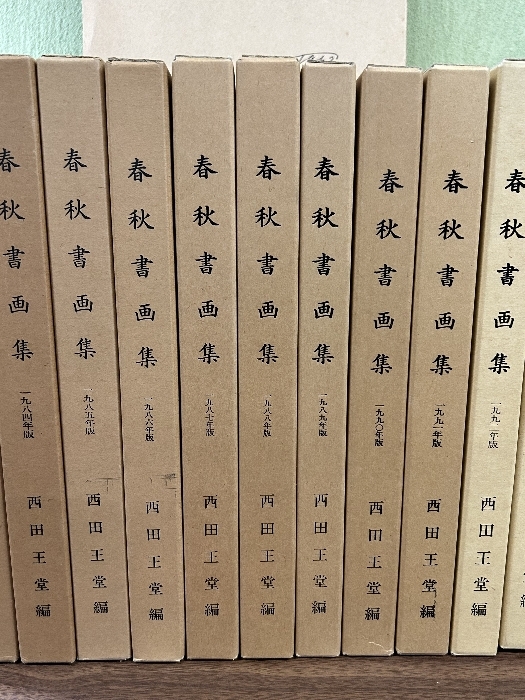 《春秋書画集 1981年～1994年 おまとめ計14冊セット》西田王堂 編／日本春秋書芸院／書道 水墨画_画像3