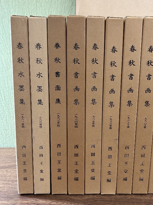 《春秋書画集 1981年～1994年 おまとめ計14冊セット》西田王堂 編／日本春秋書芸院／書道 水墨画_画像4