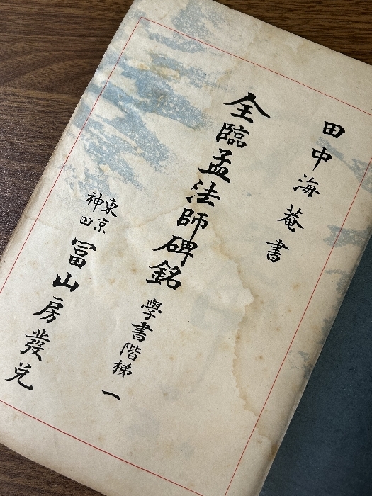 《全臨孟法師碑銘 田中海庵 冨山房》昭和17年発行 古書 戦前 和書 和綴り アンティーク 現状品_画像6