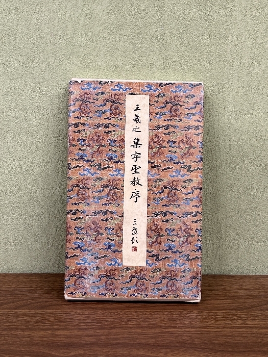 新毛筆書写真辞典 続木湖山 編書 大型本 教育出版 習字 書道 新毛筆書写真辞典 続木湖山 編書 大型本 教育出版 習字 書道
