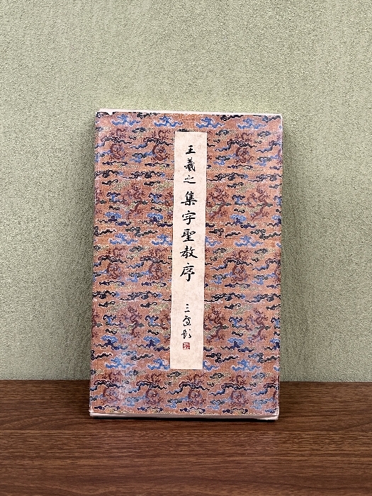 《二玄社 原色法帖選 3 集字聖教序 / 東晋 王羲之 解題付》昭和60年発行 初版 函付き 冊子付 現状品_画像1